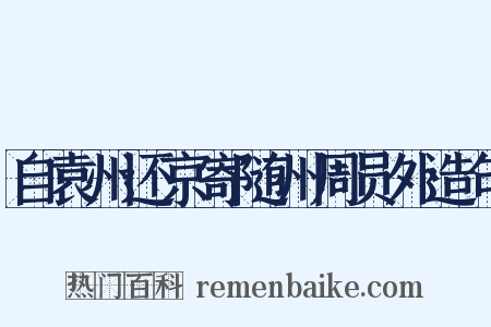 自袁州还京寄随州周员外造句是什么意思的图片